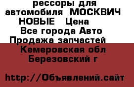 рессоры для автомобиля “МОСКВИЧ 412“ НОВЫЕ › Цена ­ 1 500 - Все города Авто » Продажа запчастей   . Кемеровская обл.,Березовский г.